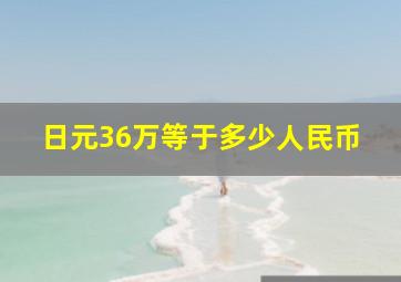 日元36万等于多少人民币