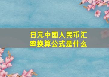 日元中国人民币汇率换算公式是什么