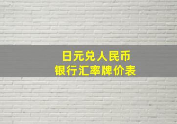 日元兑人民币银行汇率牌价表