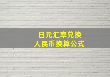 日元汇率兑换人民币换算公式