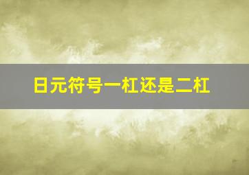 日元符号一杠还是二杠