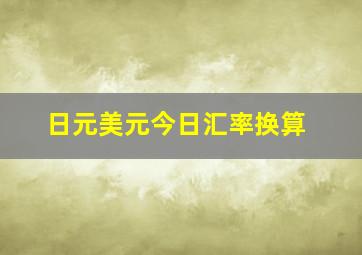 日元美元今日汇率换算