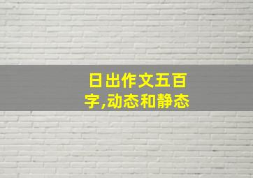 日出作文五百字,动态和静态