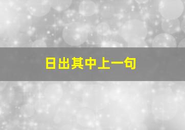 日出其中上一句