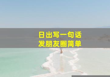 日出写一句话发朋友圈简单