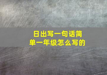 日出写一句话简单一年级怎么写的