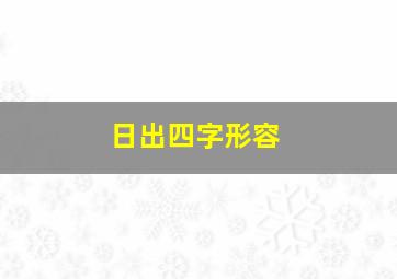 日出四字形容