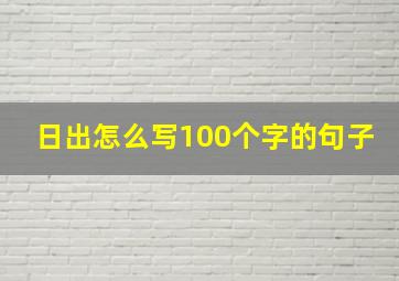 日出怎么写100个字的句子