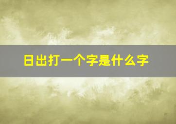 日出打一个字是什么字