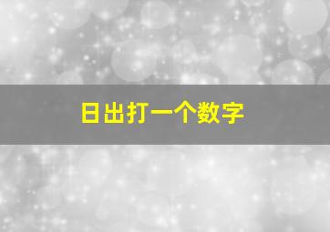 日出打一个数字