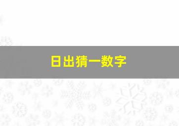 日出猜一数字