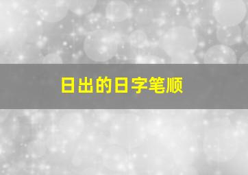 日出的日字笔顺