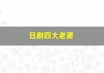 日剧四大老婆