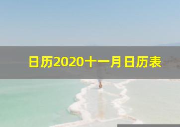 日历2020十一月日历表