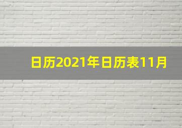 日历2021年日历表11月