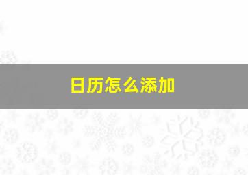 日历怎么添加