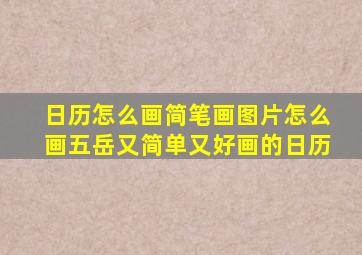 日历怎么画简笔画图片怎么画五岳又简单又好画的日历