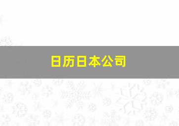 日历日本公司