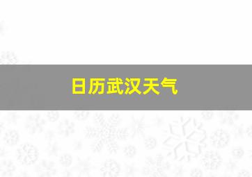 日历武汉天气