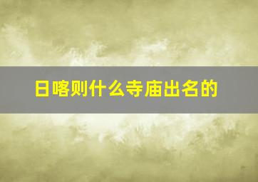 日喀则什么寺庙出名的