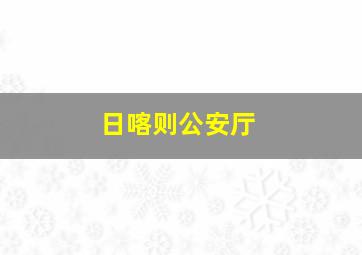 日喀则公安厅