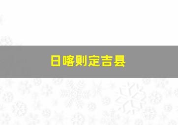 日喀则定吉县