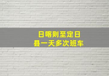 日喀则至定日县一天多次班车