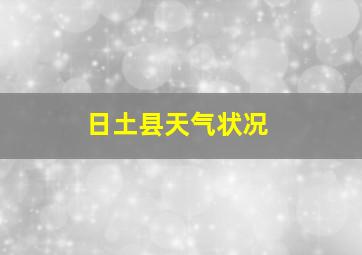 日土县天气状况