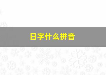 日字什么拼音