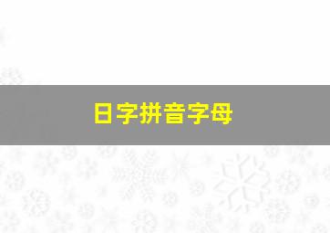 日字拼音字母