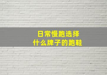 日常慢跑选择什么牌子的跑鞋