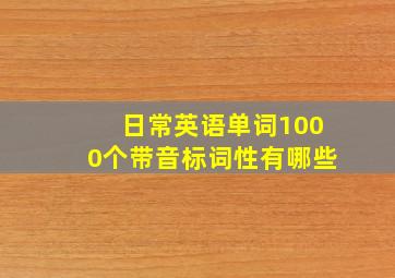 日常英语单词1000个带音标词性有哪些