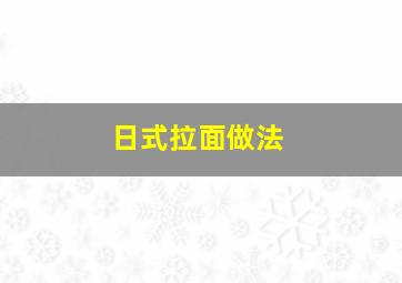 日式拉面做法