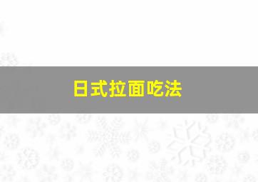 日式拉面吃法