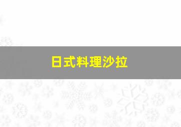 日式料理沙拉