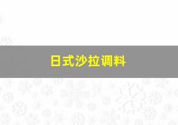 日式沙拉调料