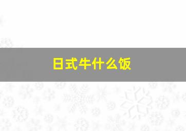 日式牛什么饭