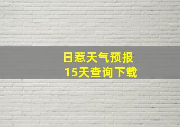 日惹天气预报15天查询下载