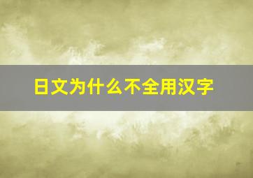 日文为什么不全用汉字