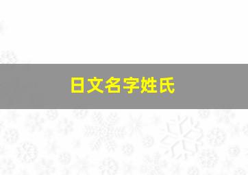 日文名字姓氏