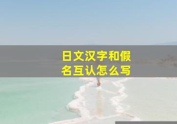 日文汉字和假名互认怎么写