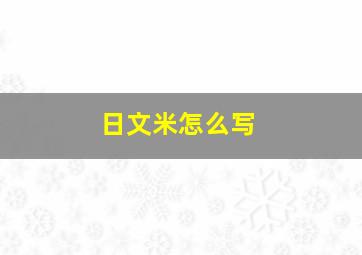 日文米怎么写