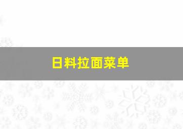 日料拉面菜单