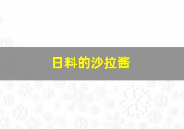 日料的沙拉酱