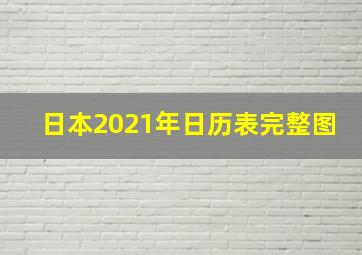 日本2021年日历表完整图