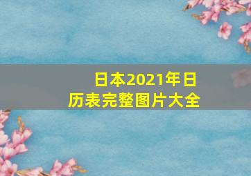 日本2021年日历表完整图片大全