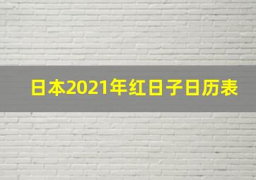 日本2021年红日子日历表