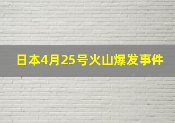 日本4月25号火山爆发事件