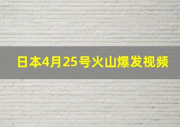 日本4月25号火山爆发视频