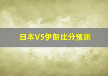 日本VS伊朗比分预测